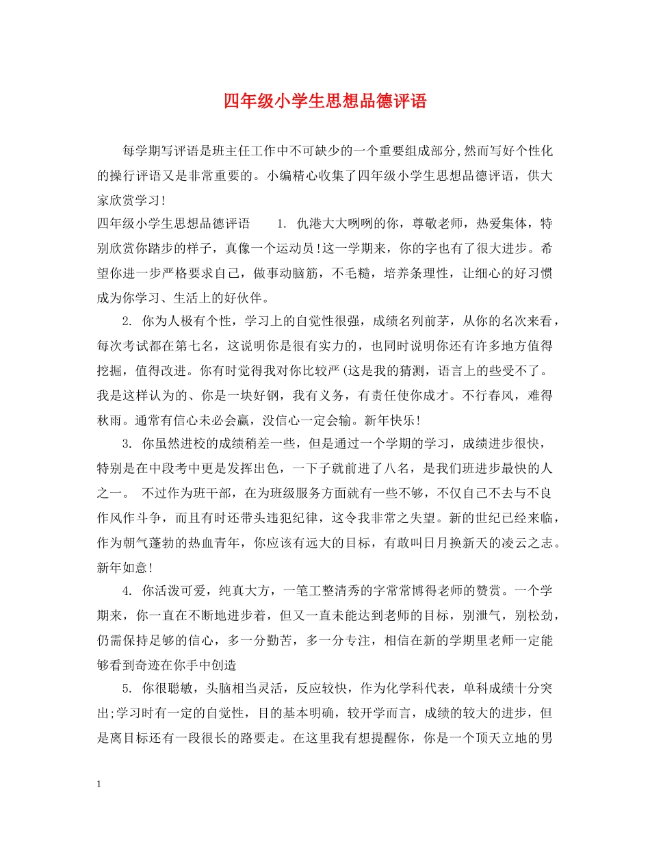四年级小学生思想品德评语 _第1页