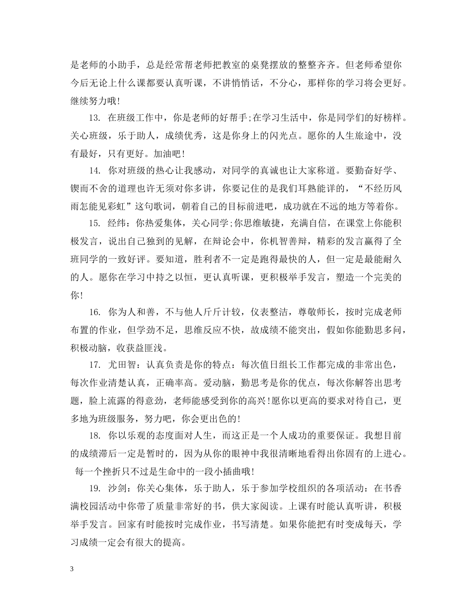 四年级小学生思想品德评语 _第3页