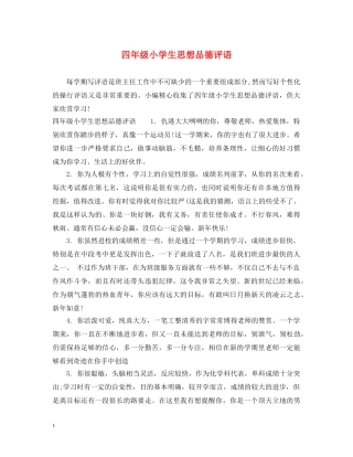 四年级小学生思想品德评语 