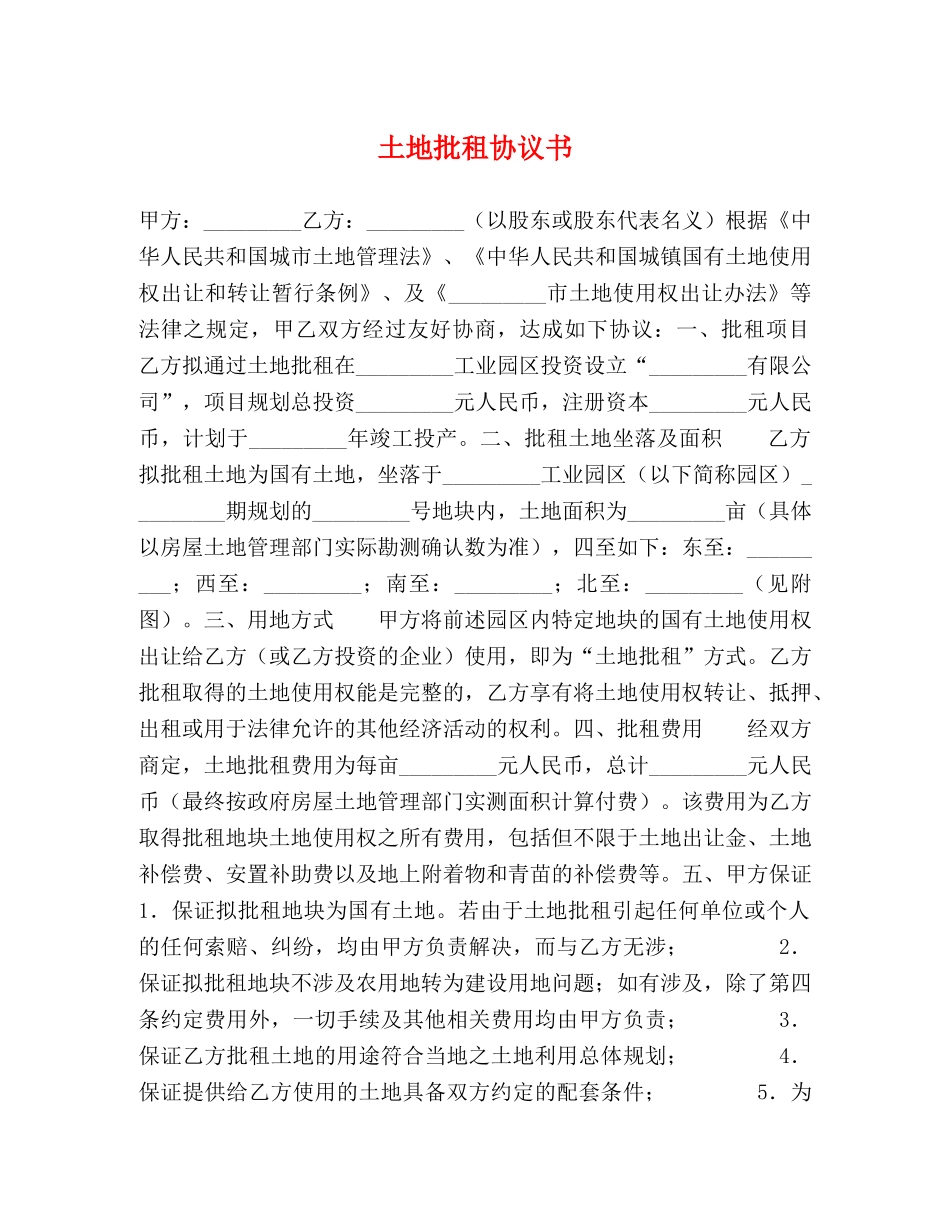 土地批租协议书 (2) _第1页