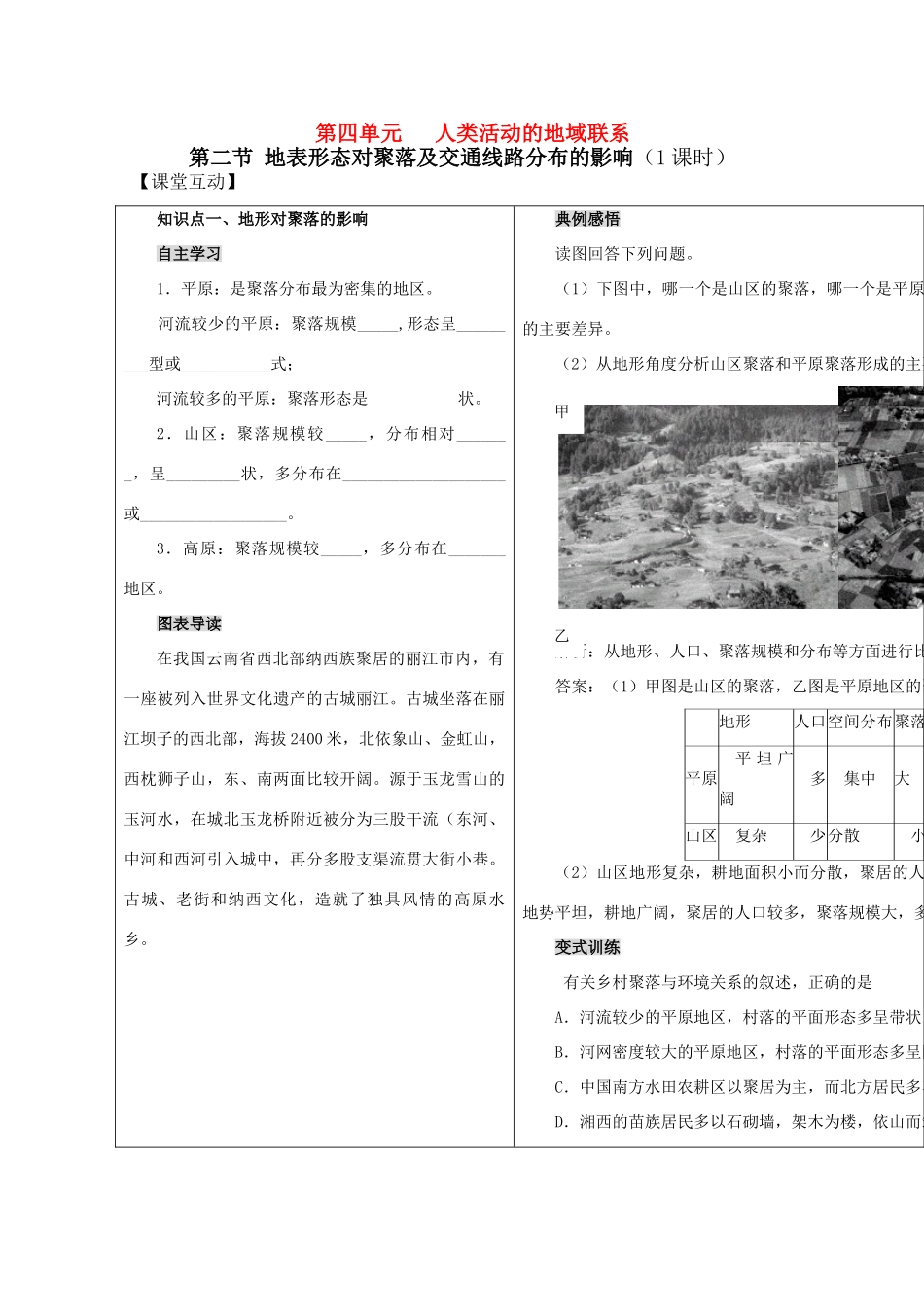 高一地理精品学案——4.2《 地表形态对聚落及交通线路分布的影响》 鲁教版必修2_第1页
