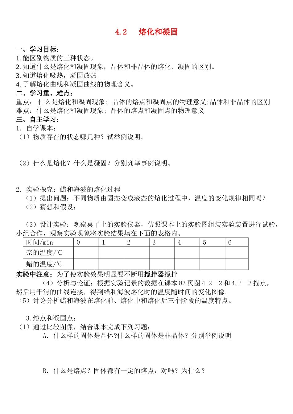 八年级物理上册 熔化和凝固学案 人教新课标版_第1页