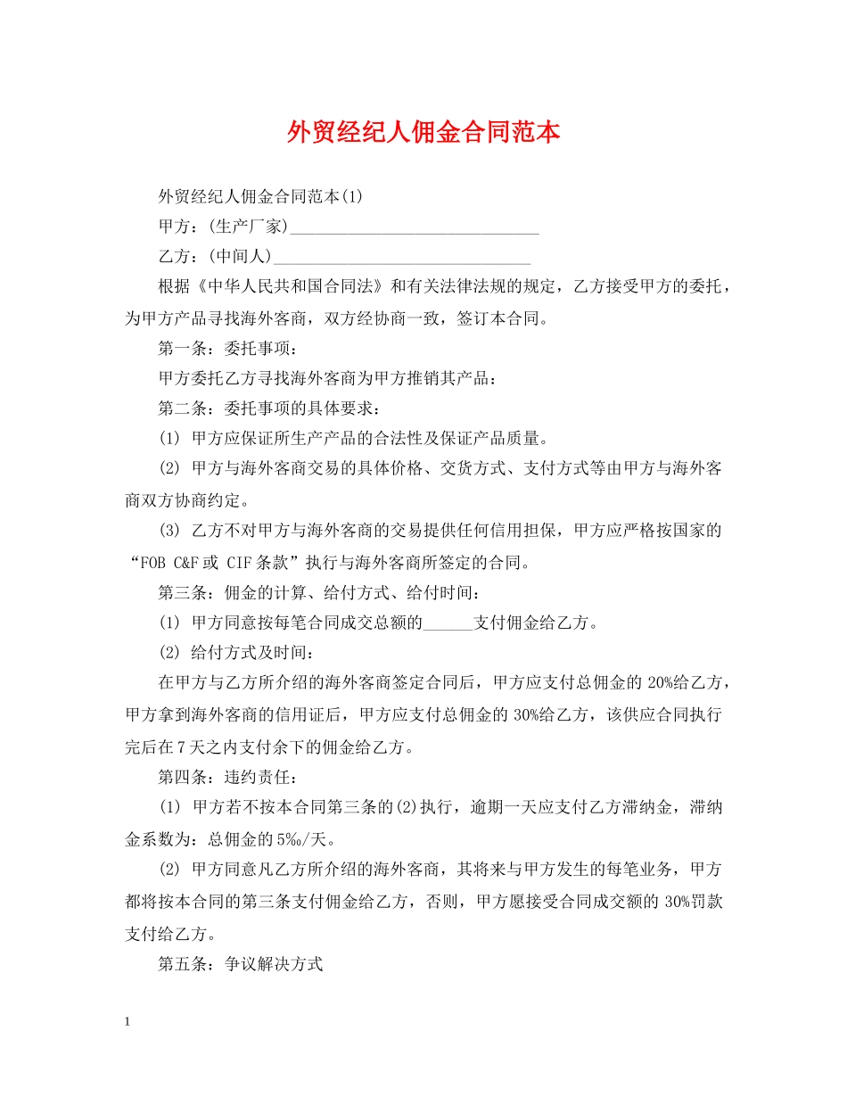外贸经纪人佣金合同范本 _第1页