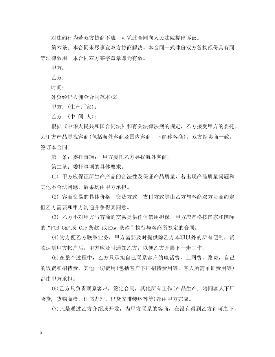 外贸经纪人佣金合同范本 _第2页