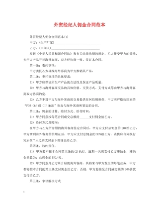 外贸经纪人佣金合同范本 