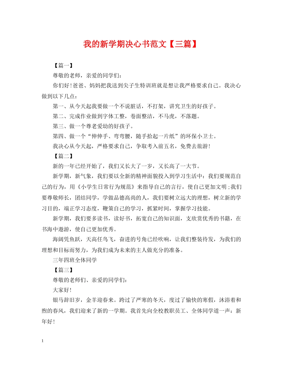 我的新学期决心书范文【三篇】 _第1页