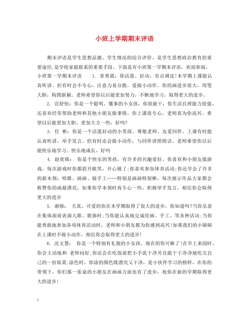 小班上学期期末评语 _第1页