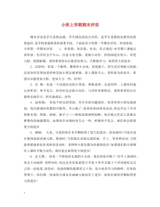 小班上学期期末评语 
