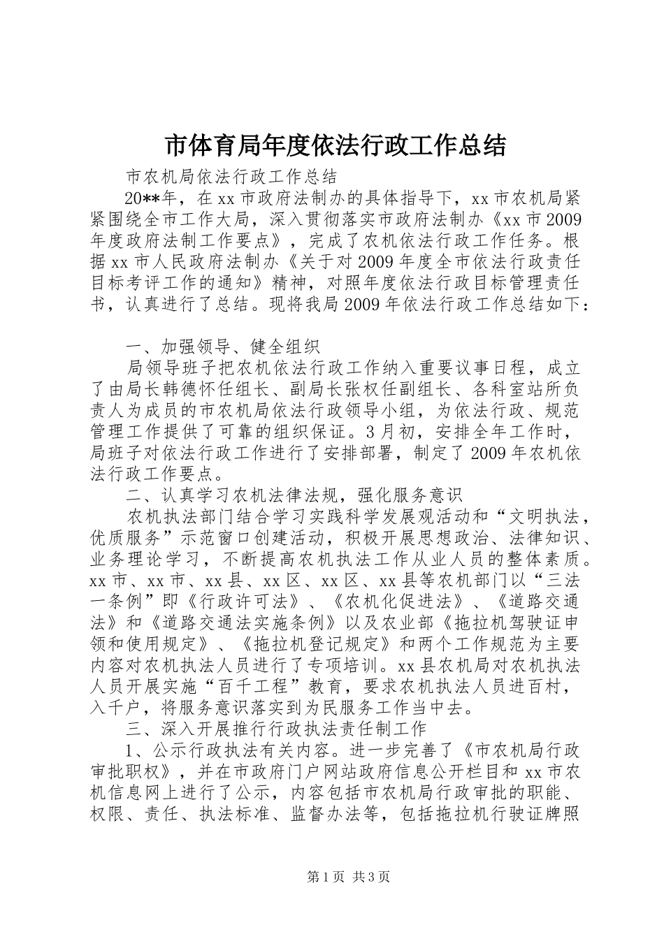 市体育局年度依法行政工作总结 _第1页