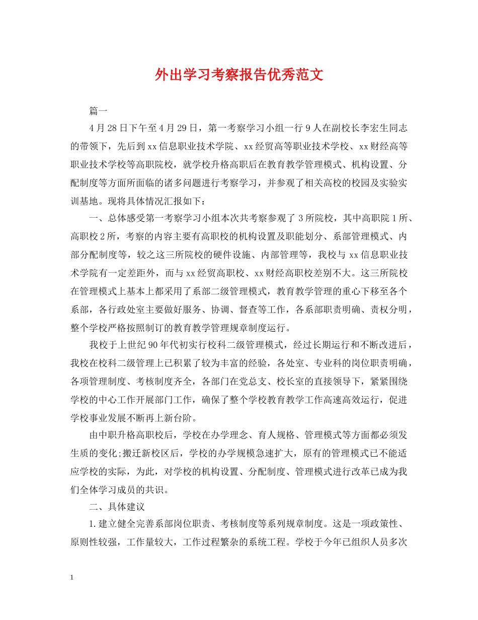 外出学习考察报告优秀范文 _第1页