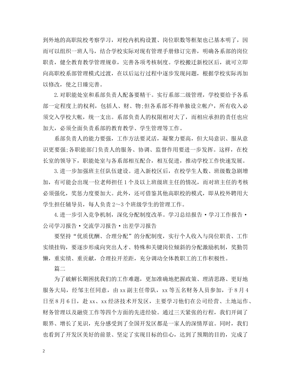 外出学习考察报告优秀范文 _第2页