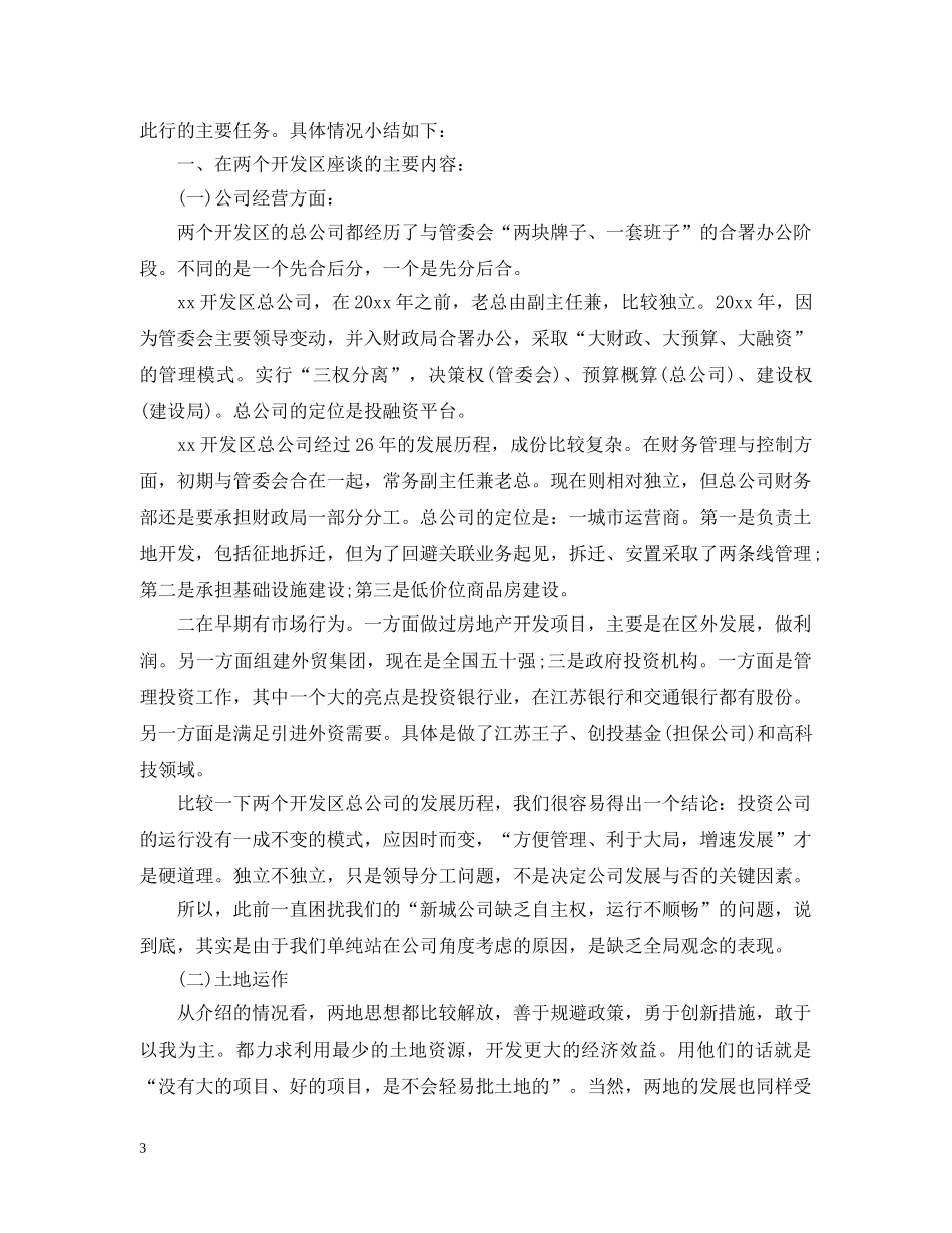 外出学习考察报告优秀范文 _第3页