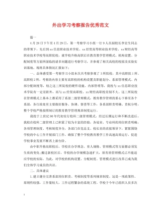 外出学习考察报告优秀范文 