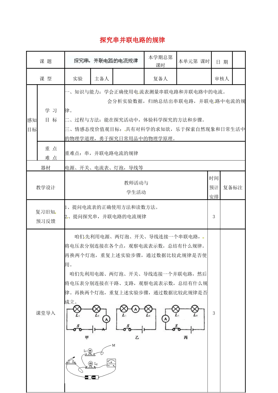 山东省滨州市邹平实验中学九年级物理全册 第十五章 电流和电路 15.5 探究串并联电路的规律学案 （新版）新人教版_第1页
