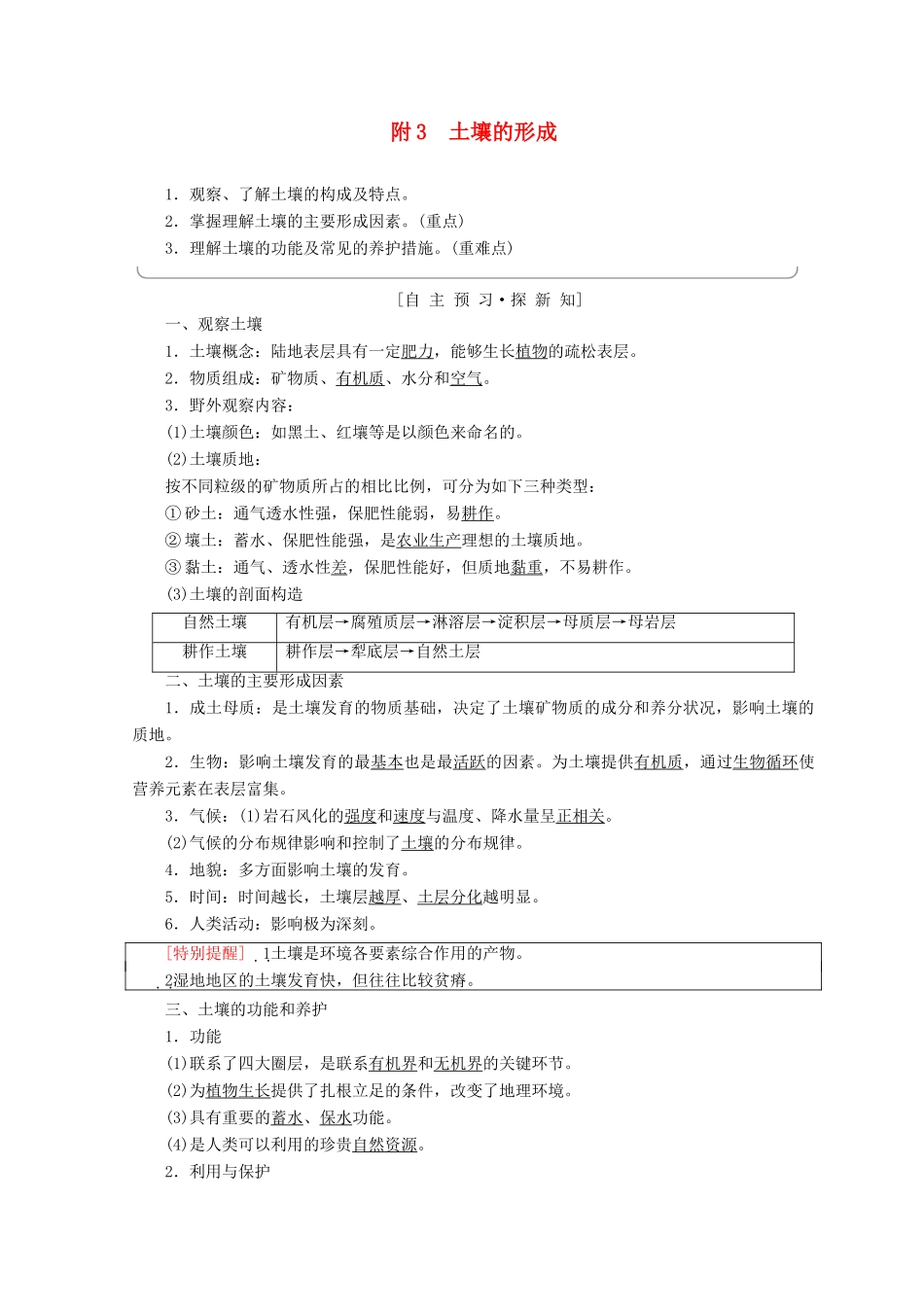 高中地理 第3单元 从圈层作用看地理环境内在规律 附3 土壤的形成同步学案 鲁教版必修1-鲁教版高一必修1地理学案_第1页