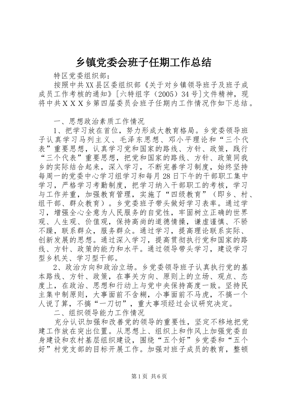 乡镇党委会班子任期工作总结 _第1页