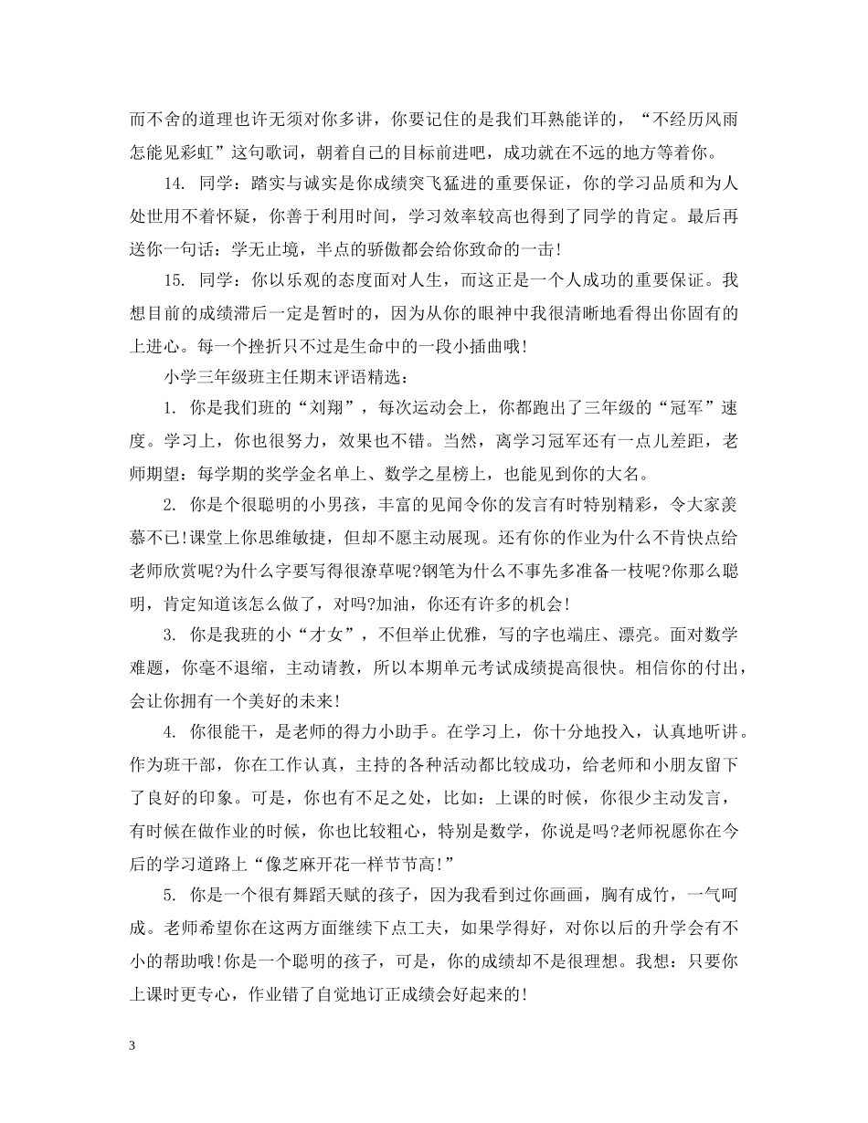 小学三年级班主任期末评语2 _第3页