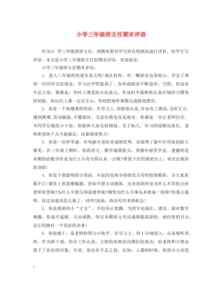 小学三年级班主任期末评语2 