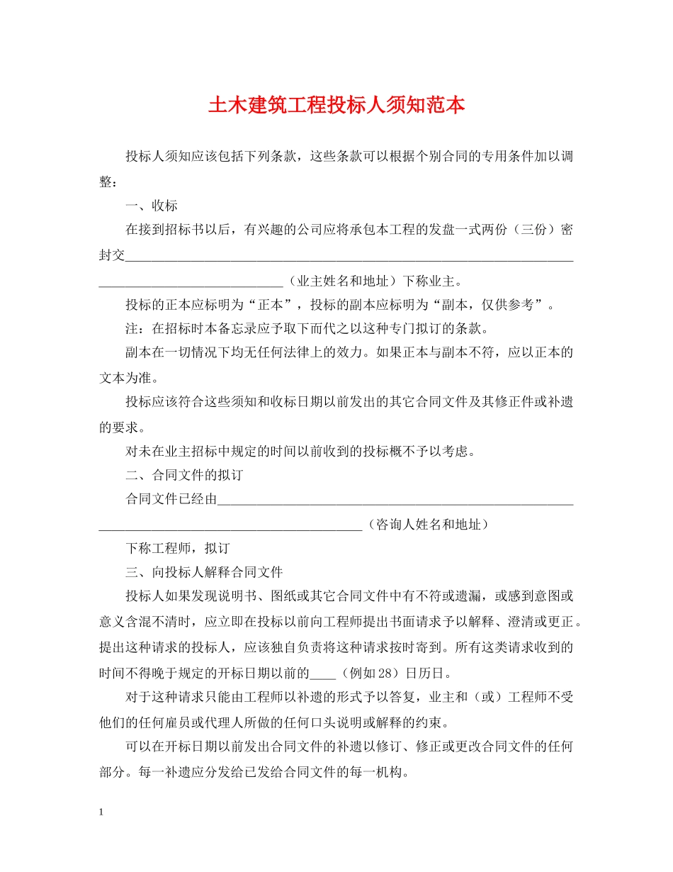 土木建筑工程投标人须知范本 _第1页