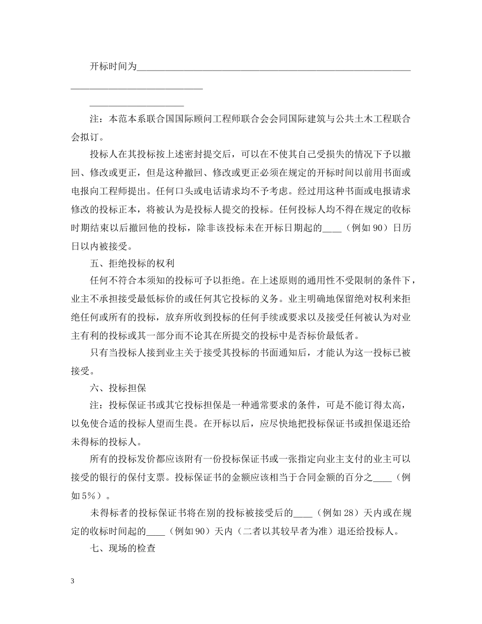 土木建筑工程投标人须知范本 _第3页