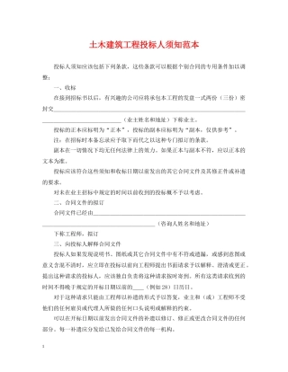 土木建筑工程投标人须知范本 