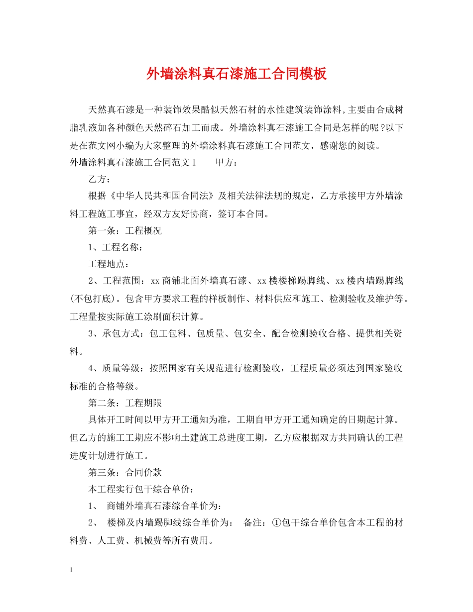 外墙涂料真石漆施工合同模板 _第1页