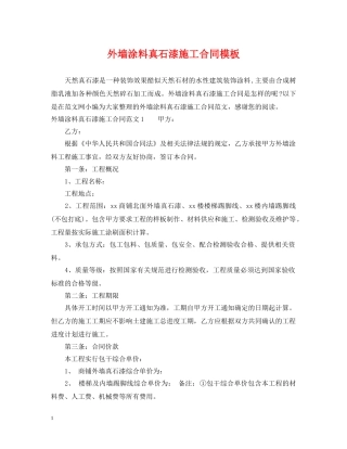 外墙涂料真石漆施工合同模板 