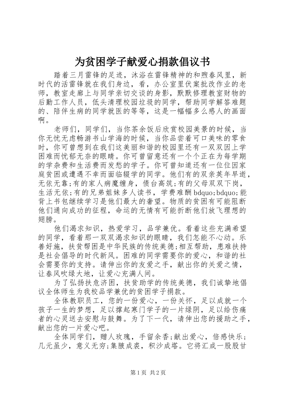 为贫困学子献爱心捐款倡议书_第1页