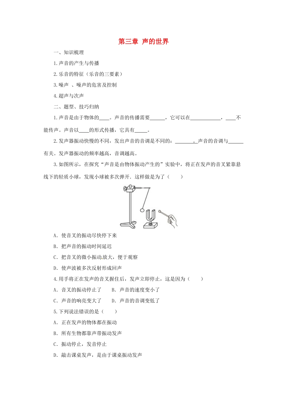 八年级物理全册 第3章 声的世界学案 （新版）沪科版-（新版）沪科版初中八年级全册物理学案_第1页