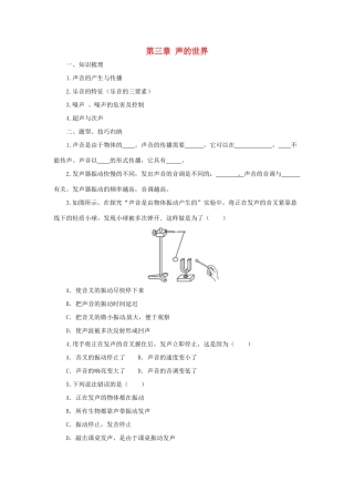 八年级物理全册 第3章 声的世界学案 （新版）沪科版-（新版）沪科版初中八年级全册物理学案