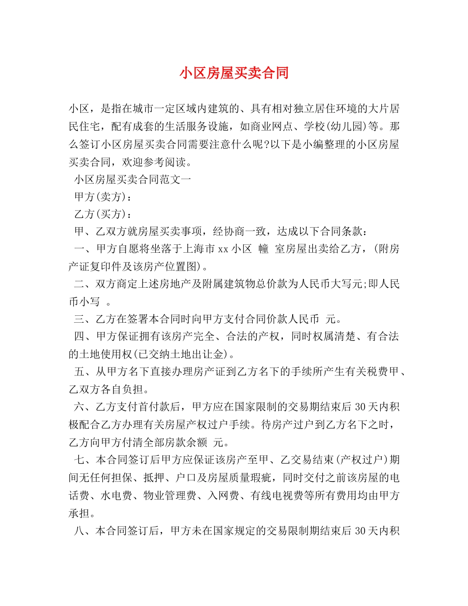 小区房屋买卖合同 (2) _第1页
