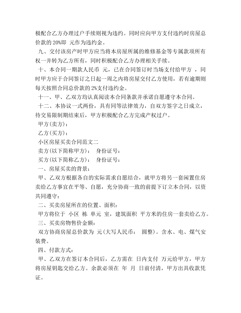 小区房屋买卖合同 (2) _第2页