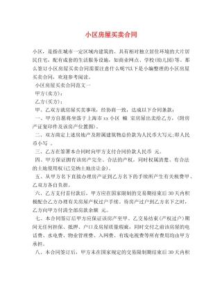小区房屋买卖合同 (2) 