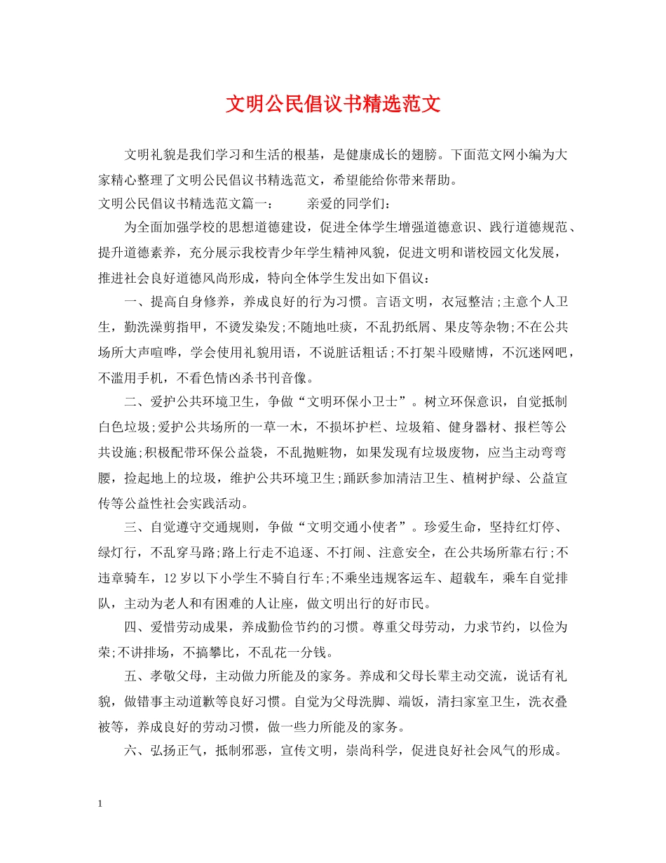 文明公民倡议书精选范文 _第1页