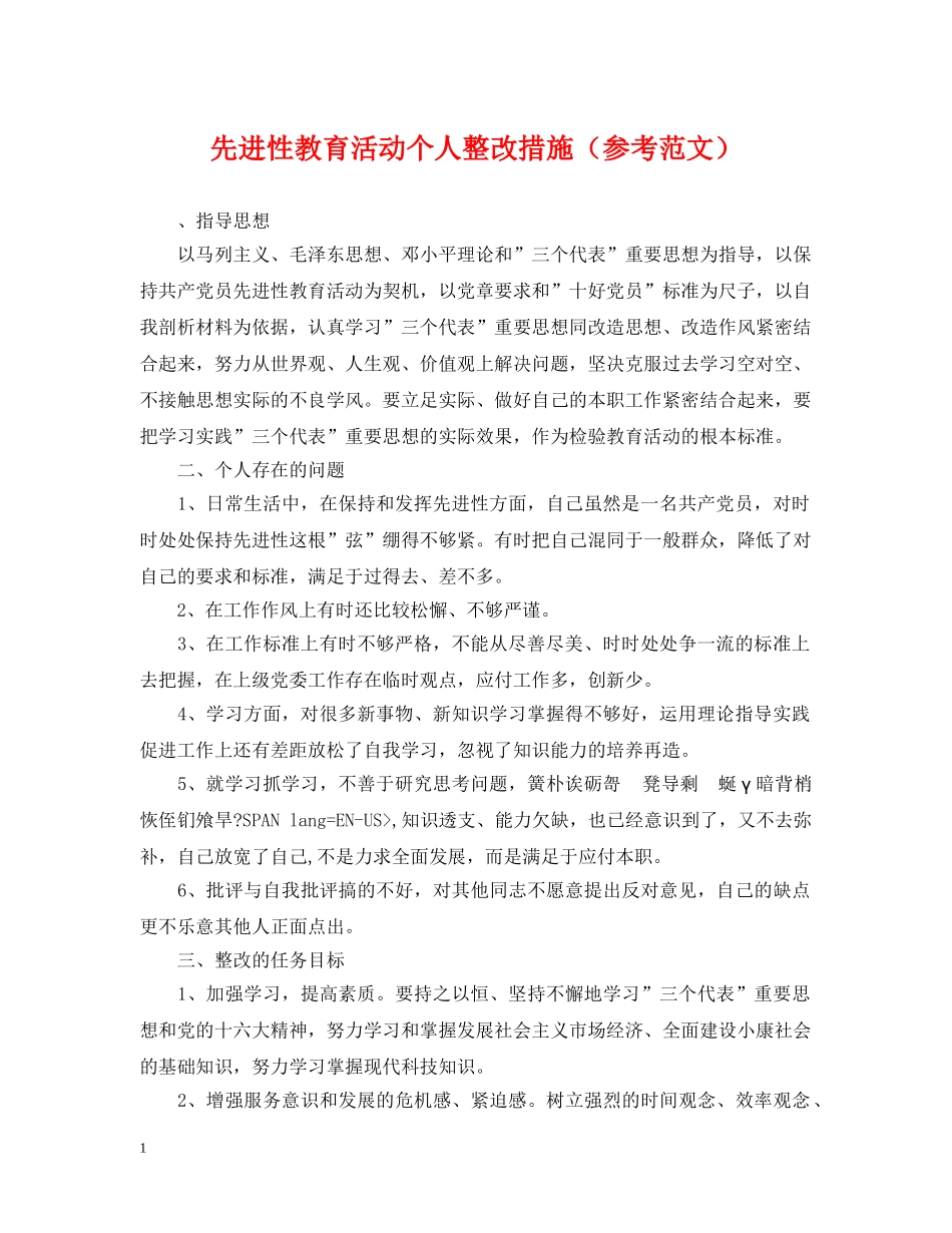 先进性教育活动个人整改措施（参考范文）_第1页