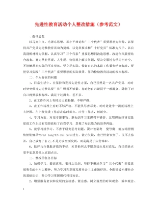 先进性教育活动个人整改措施（参考范文）