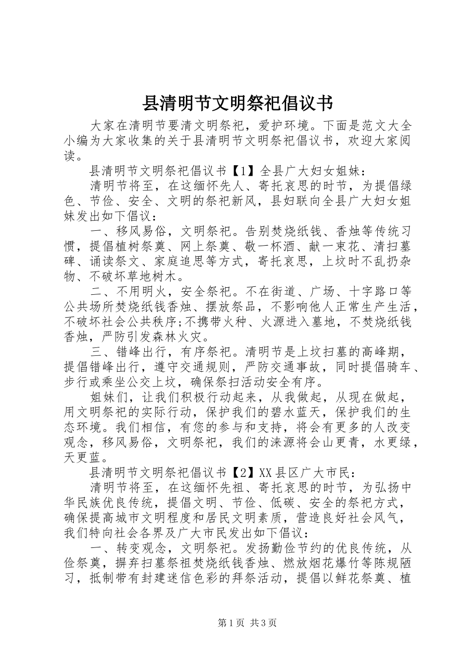 县清明节文明祭祀倡议书_第1页