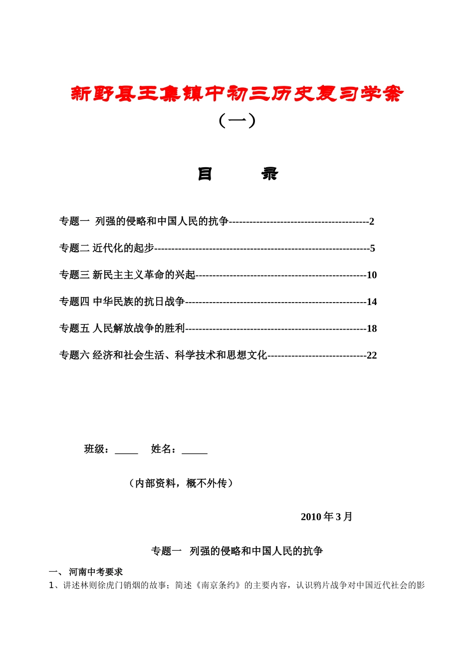 河南省南阳市新野县王集镇中九年级历史复习学案（一）人教版_第1页