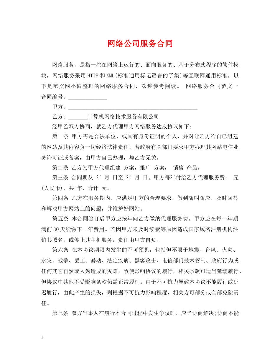 网络公司服务合同 _第1页