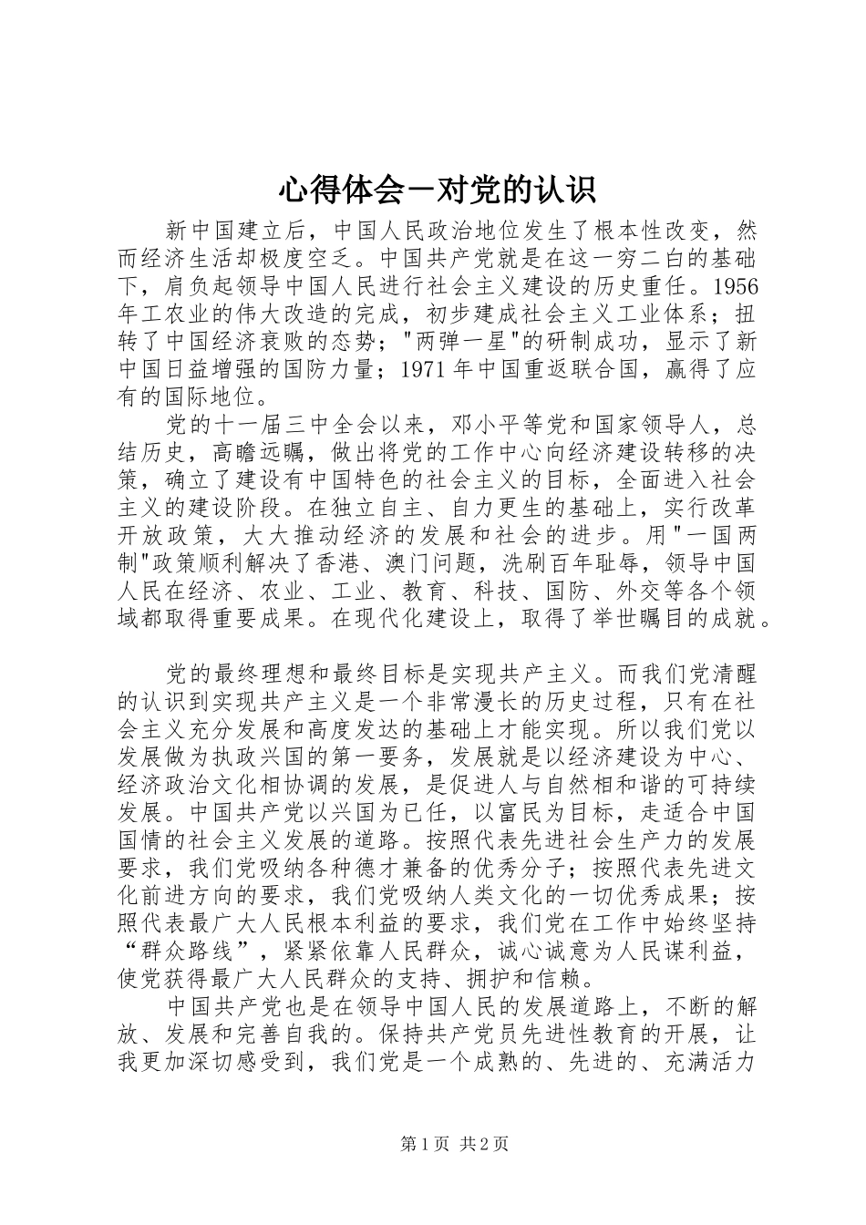 体会心得－对党的认识_第1页