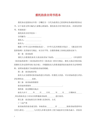 委托拍卖合同书范本 