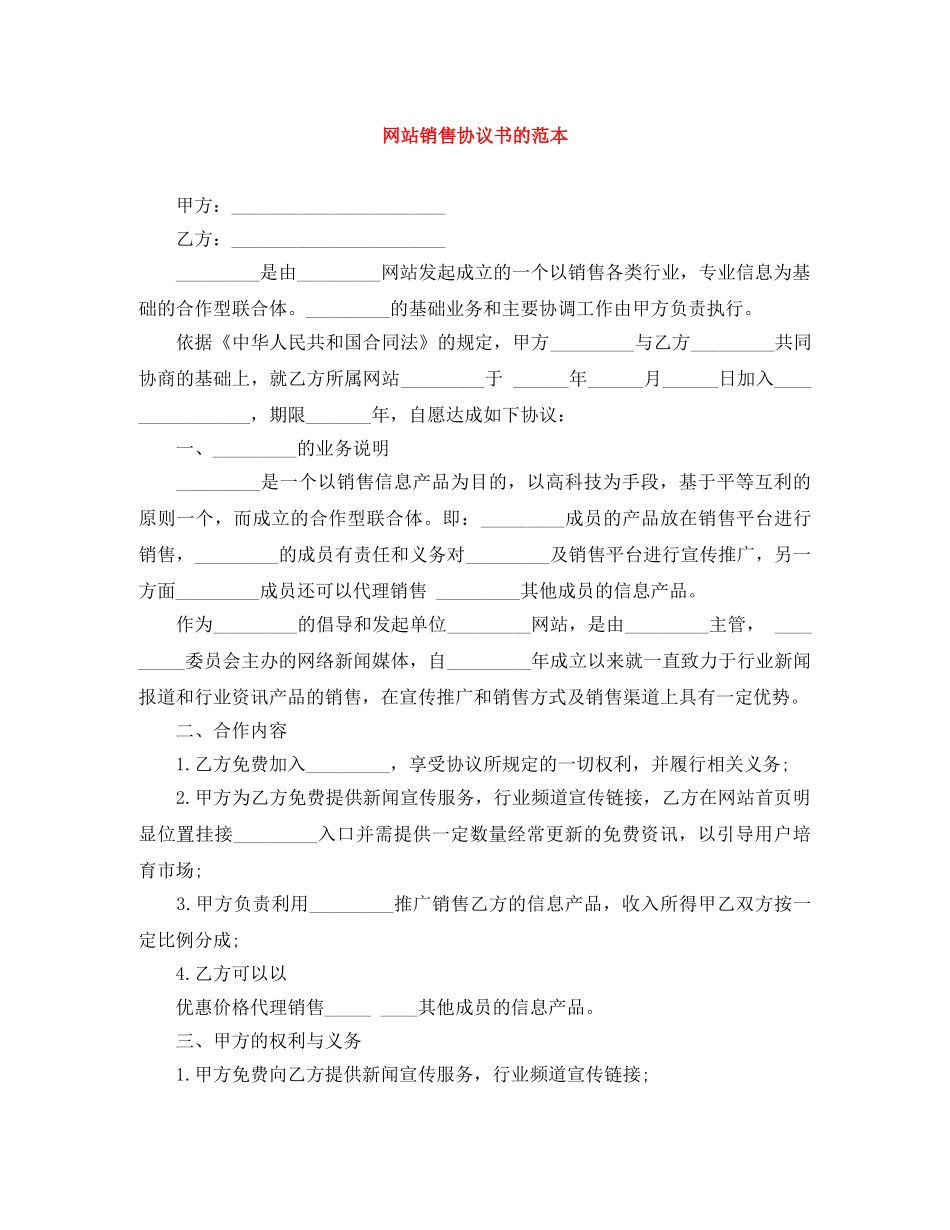网站销售协议书的范本 _第1页