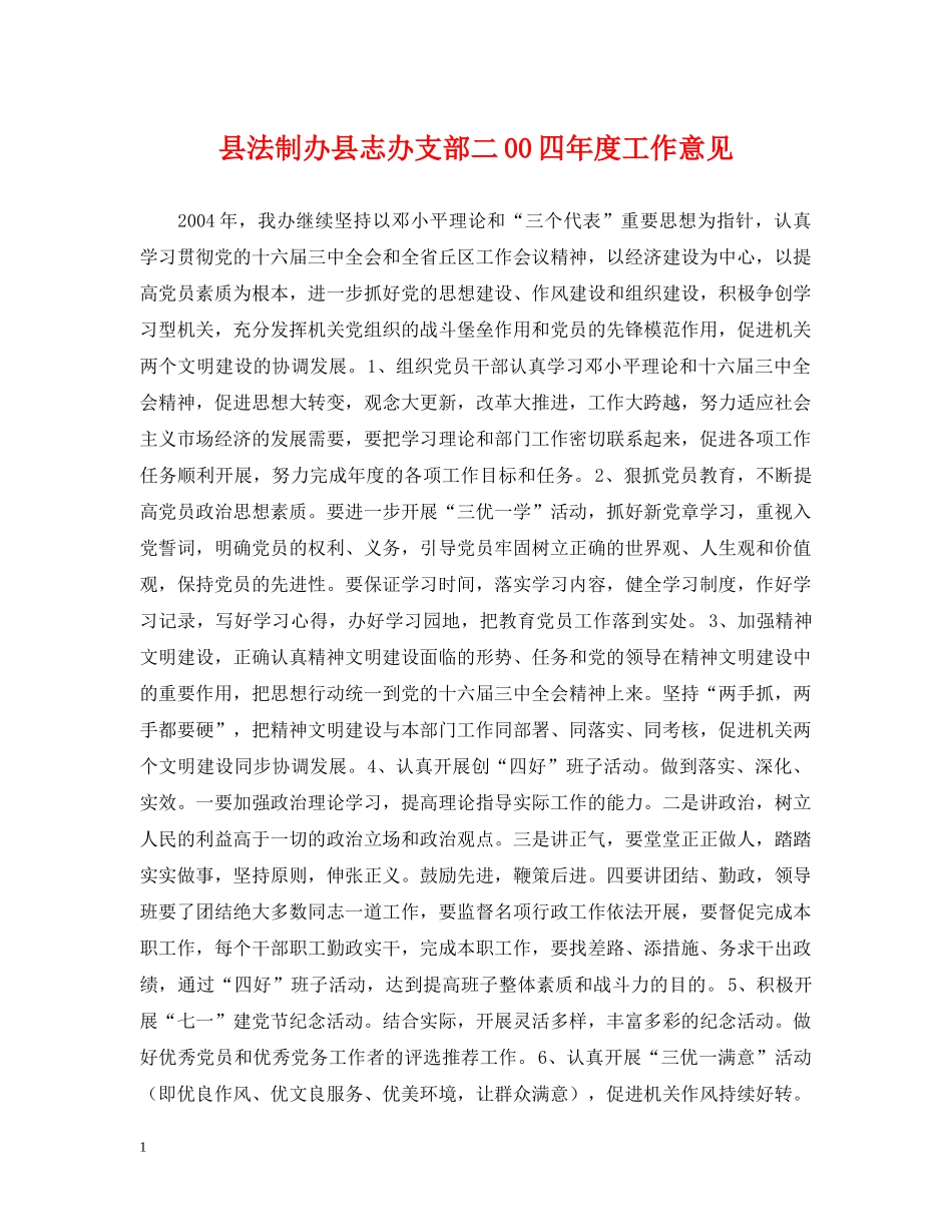 县法制办县志办支部二00四年度工作意见 _第1页