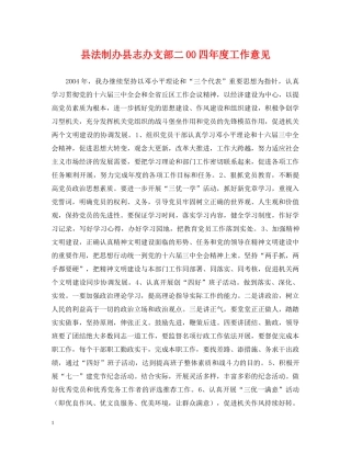 县法制办县志办支部二00四年度工作意见 