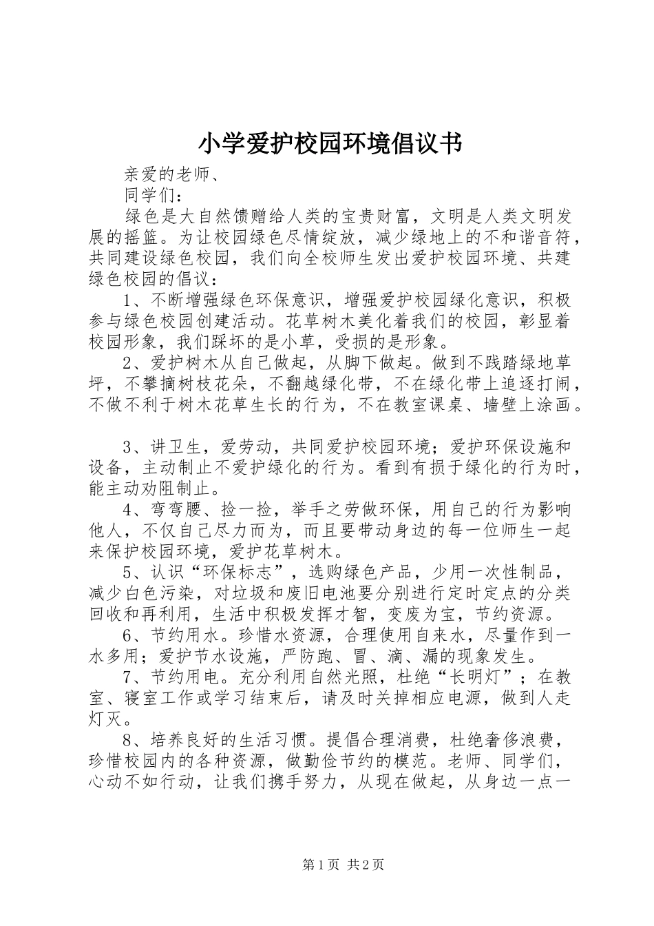 小学爱护校园环境倡议书_第1页
