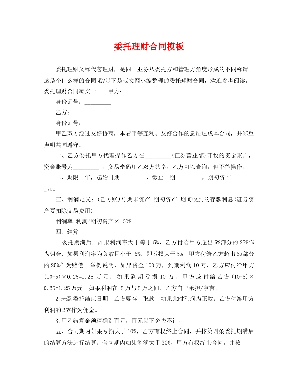 委托理财合同模板 _第1页
