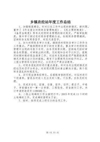 乡镇农经站年度工作总结 