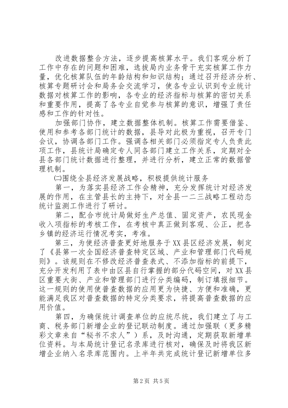 县统计局二○○五年上半年工作总结 _第2页