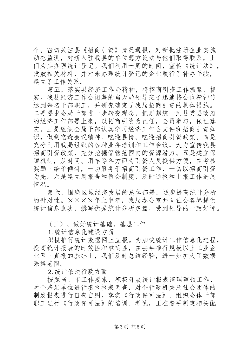 县统计局二○○五年上半年工作总结 _第3页