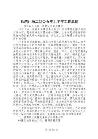 县统计局二○○五年上半年工作总结 